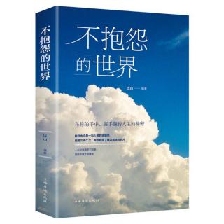 《不抱怨的世界》102-110