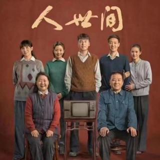 山花烂漫20《人世间》中部