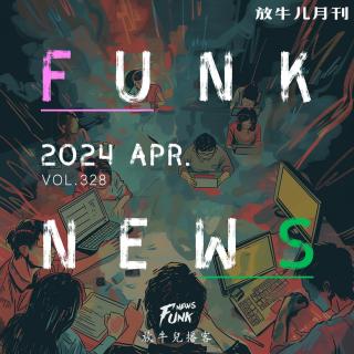 【Funk News】肆月 · 大事小情 VOL.328