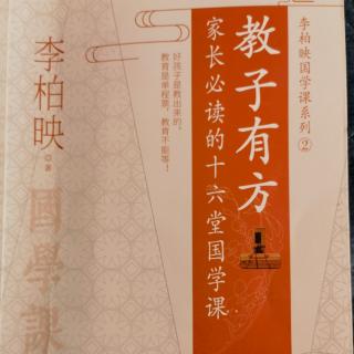 4.28\第四遍《教子有方》第二讲孝是家庭教育的根基