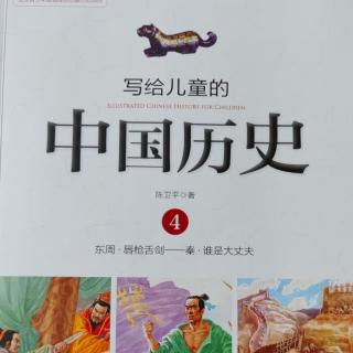 🇨🇳《写给儿童的中国历史4》【1】唇枪舌剑