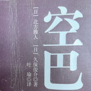 《空巴》51—61