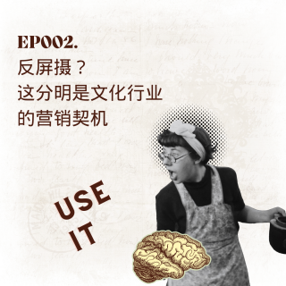 002. 反屏摄？这分明是文化行业的营销契机