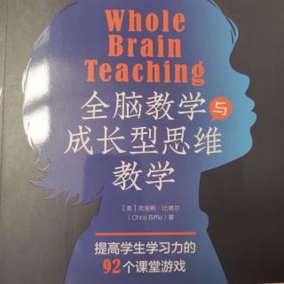 2024.4.27芳圆读《全脑教学与成长型思维教学》C2P44-54