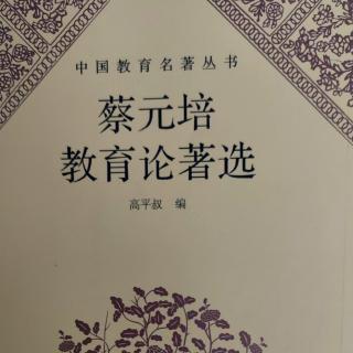 《蔡元培教育论著选》58国文之将来