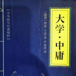 007读国学经典:《大学》第七章君子慎其独也