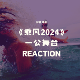 Vol.125【乘风2024】浪姐5一公舞台Reaction-四世同堂老少咸宜版