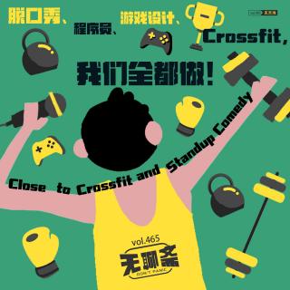 vol.465 脱口秀、程序员、游戏设计、Crossfit，我们全都做！