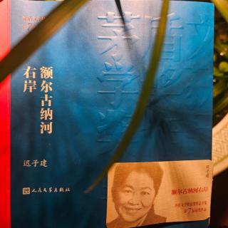 迟子建:《额尔古纳河右岸》～节选11