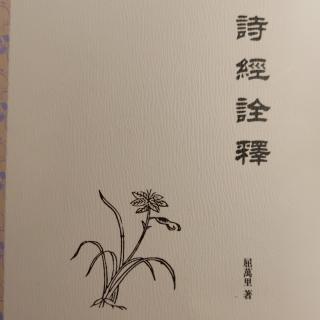 《詩經詮釋》鄭序