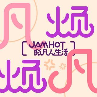 粤|凡人生活-158 找工作对妥协说不 - Jamhot