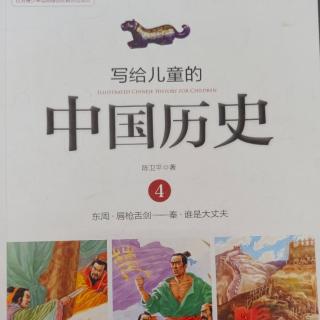 🇨🇳《写给儿童的中国历史4》【4】出门靠朋友