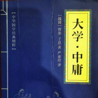 009读国学经典：《大学》第九章身不修不可以齐家