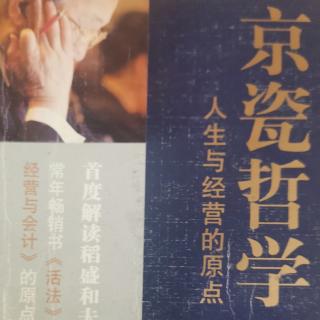 20240429《京瓷哲学》第27条：以“有意注意”磨练判断力