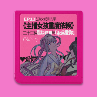 《主播女孩重度依赖》：在23个坏结局里腐烂的“永远爱你”| vol.13