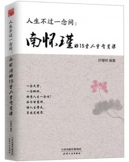 《南怀瑾15堂人生智慧课》66