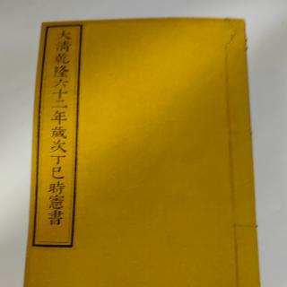 清 乾隆六十二年岁次丁巳时宪书2024年4月17日