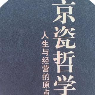 《京瓷哲学》2.精益求精138-142