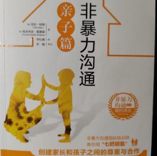 《非暴力沟通亲子篇》第一部分 第三章（P32～36）