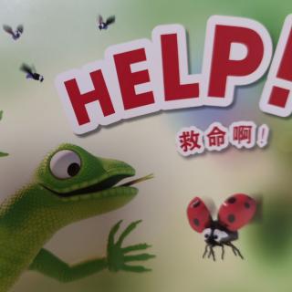 Help! 救命