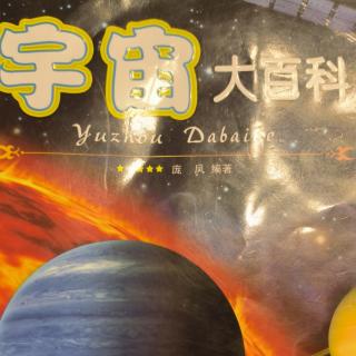 宇宙大百科