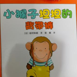 小乐听故事7：小猴子坦坦