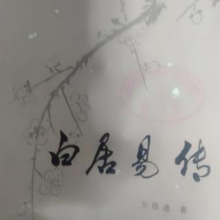 《白居易传》56