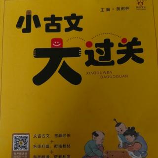 《小古文大过关》【25】神农化民