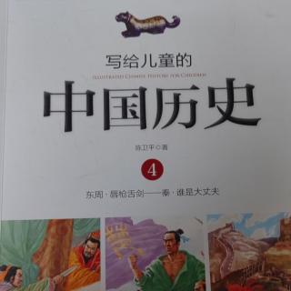 🇨🇳《写给儿童的中国历史4》【8】一个吃掉六个