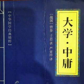 011读国学经典:《大学》第十一章平天下在治其国