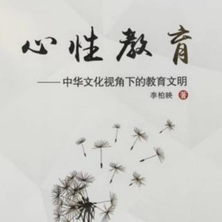 《心性教育》什么是心性教育1