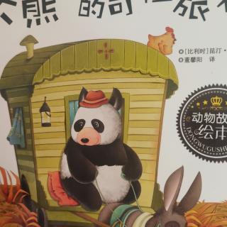 大熊猫的奇怪旅程
