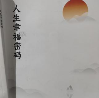 人生幸福密码