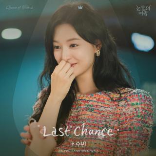 苏秀彬 - Last Chance(泪之女王 OST Part.8)