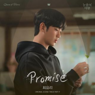 崔宥利 - Promise(泪之女王 OST Part.9)