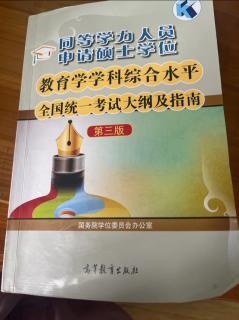 《教育学原理》考试大纲