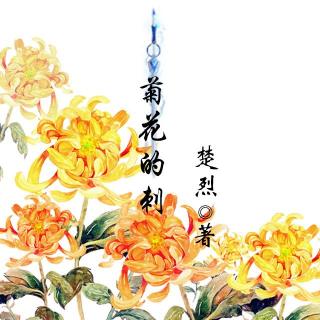 菊花的刺 029