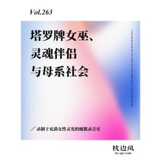 vol.263 塔罗牌女巫、灵魂伴侣与母系社会