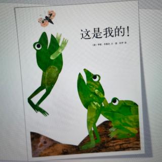 这是我的！