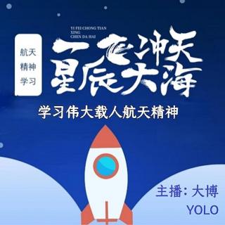 周三娱乐组【中国载人航天，永远值得期待】VOL.YOLO大博