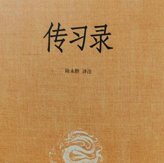 127.《傳習錄上.薛侃錄二十九》196-197頁