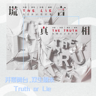 Vol.43 并蒂舞台，双生剧本——Truth or Lie？