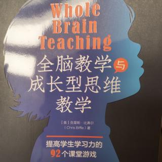 2024.5.1芳圆读《全脑教学与成长型思维教学》C3P84-90