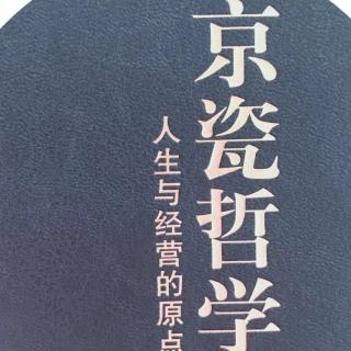 《京瓷哲学》2.精益求精149-158