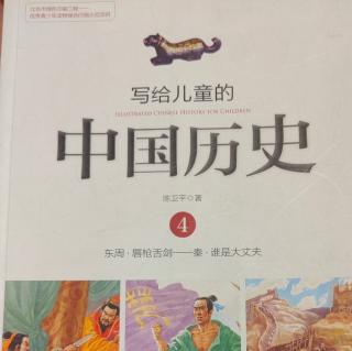 🇨🇳《写给儿童的中国历史4》【9】世界最大的围墙