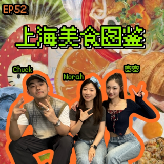 EP52 五一假期必备：上海美食图鉴