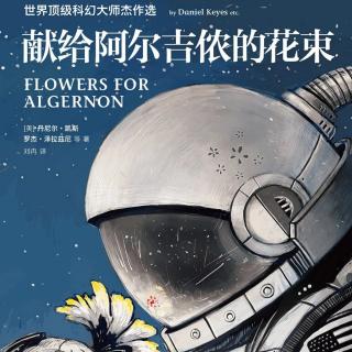 [推荐一本书]《献给阿尔吉侬的花束》