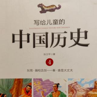 🇨🇳《写给儿童的中国历史4》【10】装有暗箭的坟墓