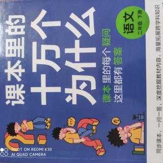 《课本里的十万个为什么》