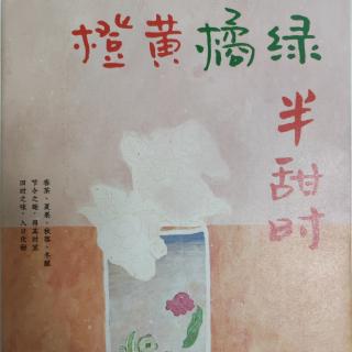 《橙黄橘绿半甜时》山中无暑事 3